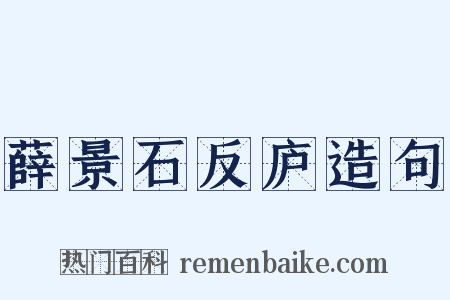 薛景石反庐造句是什么意思的图片